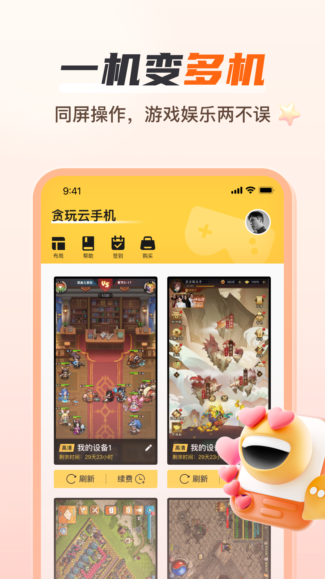 贪玩云手机 .01.018(1)