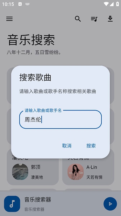 音乐搜索2025最新版图3