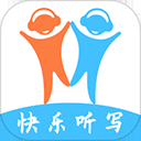 快乐听写 