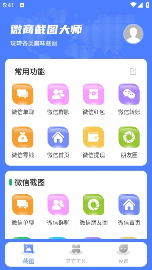 微商截图大师无水印 截图3