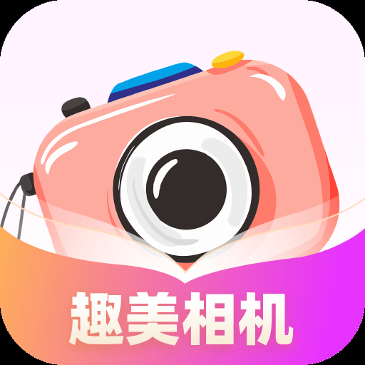 趣美相机软件安装最新版