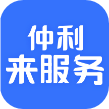 仲利来服务