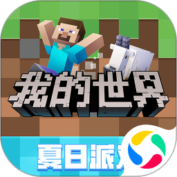 我的世界