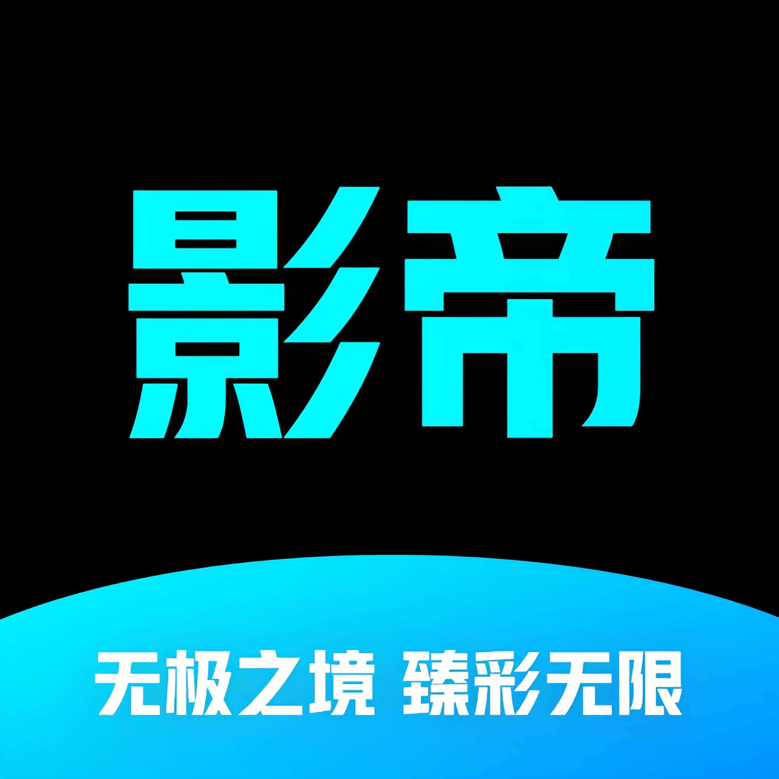 影帝4K V2.3.4
