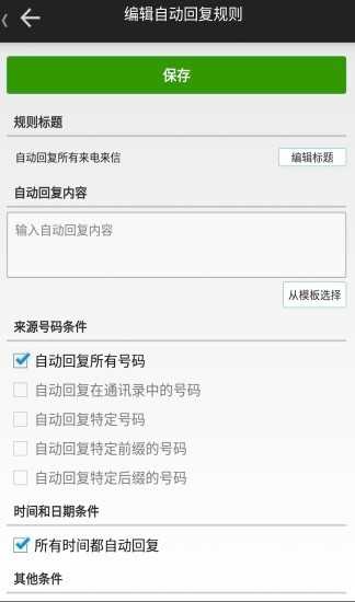 懒人自动回复 图2