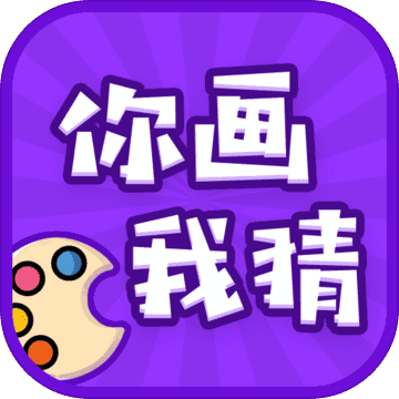 你画我猜游戏