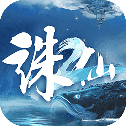 诛仙