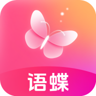 语蝶 