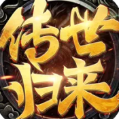 传世归来冰峰暗黑传奇