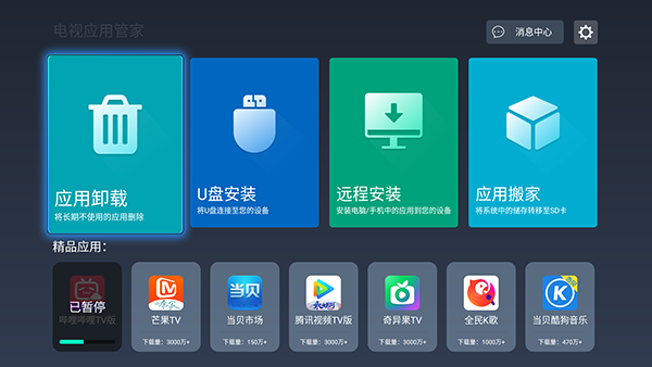 电视应用管家 图3