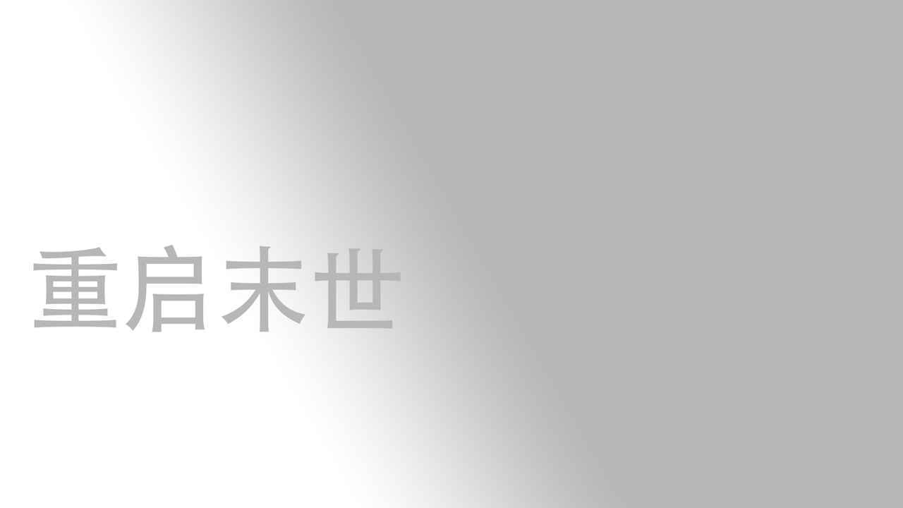 重启末世T8图1