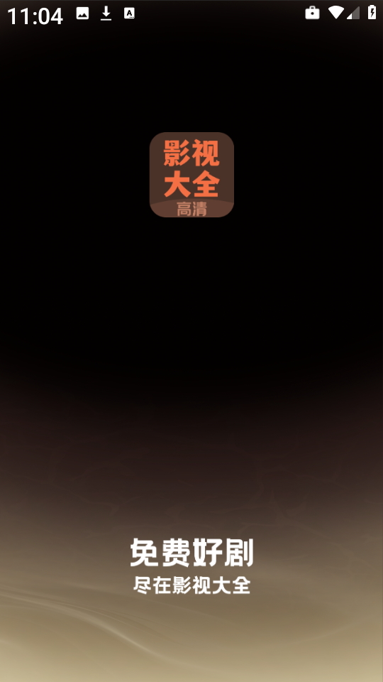 影视大全高清版图1