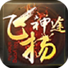 飞扬神途176复古版