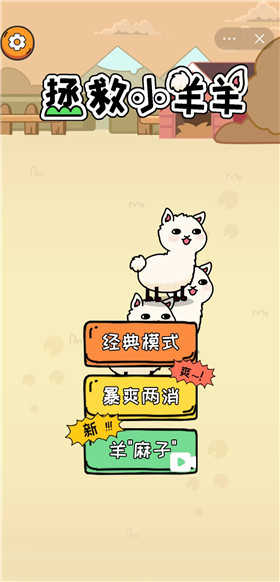 拯救小羊羊