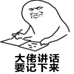 大佬讲话要记下来表情包 图4