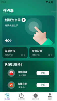 一键连点 图3