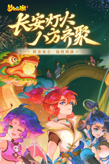 梦幻西游最新版