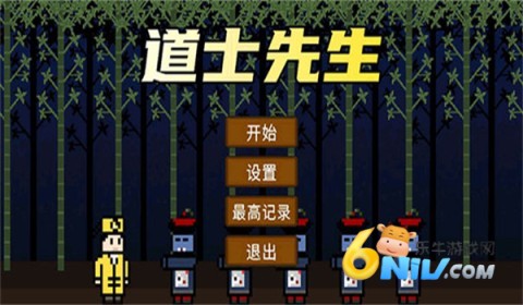 道士先生手机免费版图1