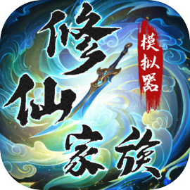修仙家族模拟器折相思