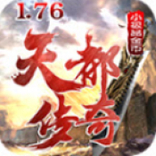 天都传奇