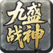 九盛战神游戏最新版
