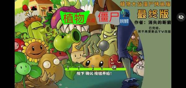 植物大战僵尸烤鱼版图4