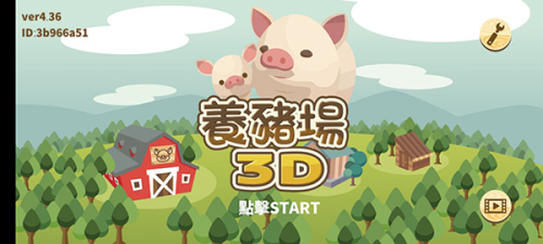 养猪场3D中文版
