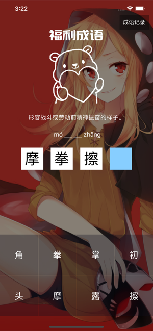 福利成语图3