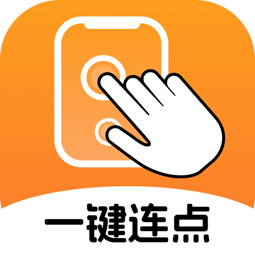 一键连点 