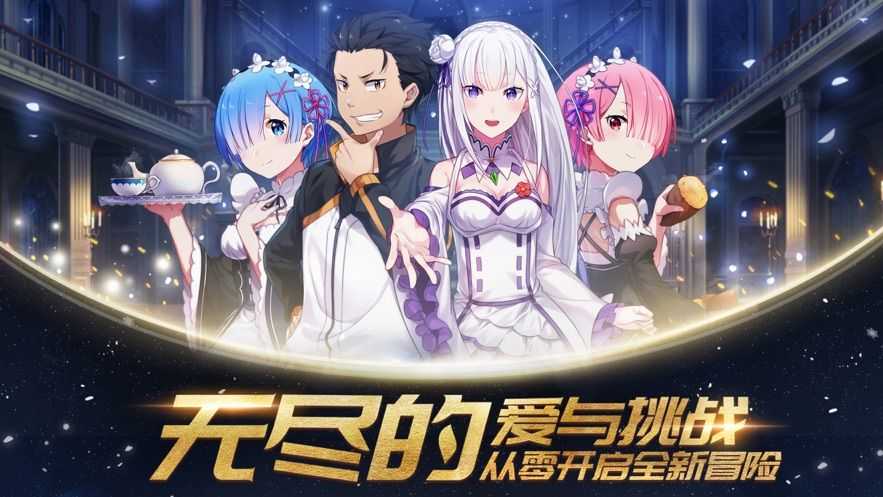从零开始的异世界生活最新版5