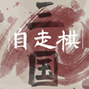 火山哥哥三国自走棋