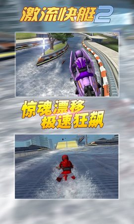 激流快艇2