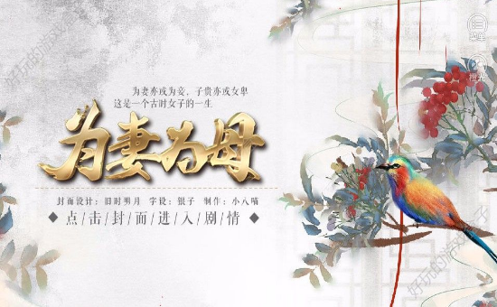 为妻为母养成版图2