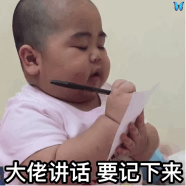 大佬讲话要记下来表情包 图3