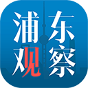 浦东观察