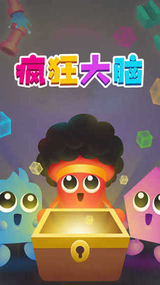 疯狂大脑(2)