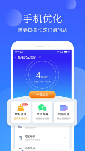 手机管家极速版图1