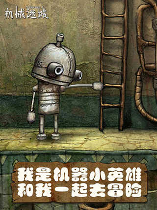 机械迷城免费版