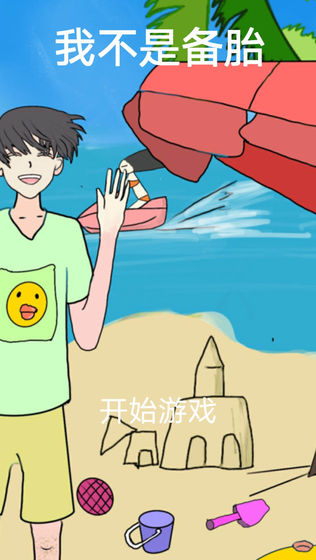我不是备胎游戏图1