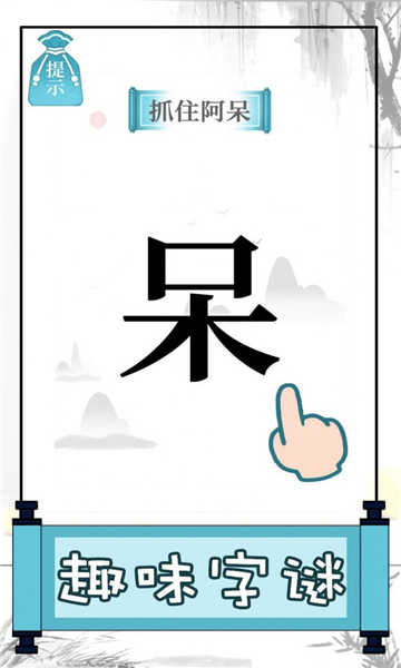 文字的奥妙官方版(1)