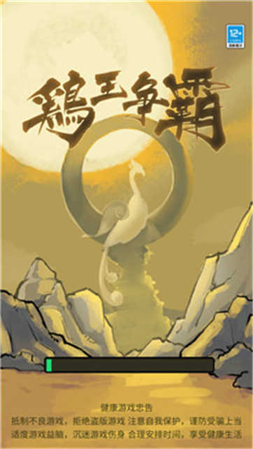 鸡王争霸图4
