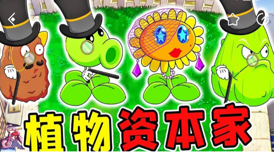PVZ资本家版截图3