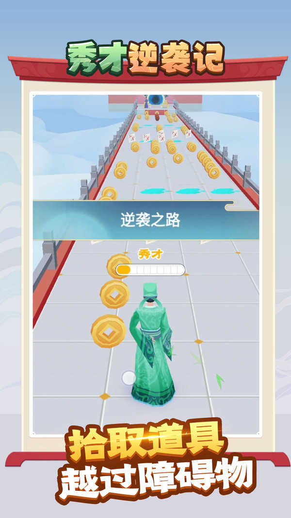 秀才逆袭记(3)