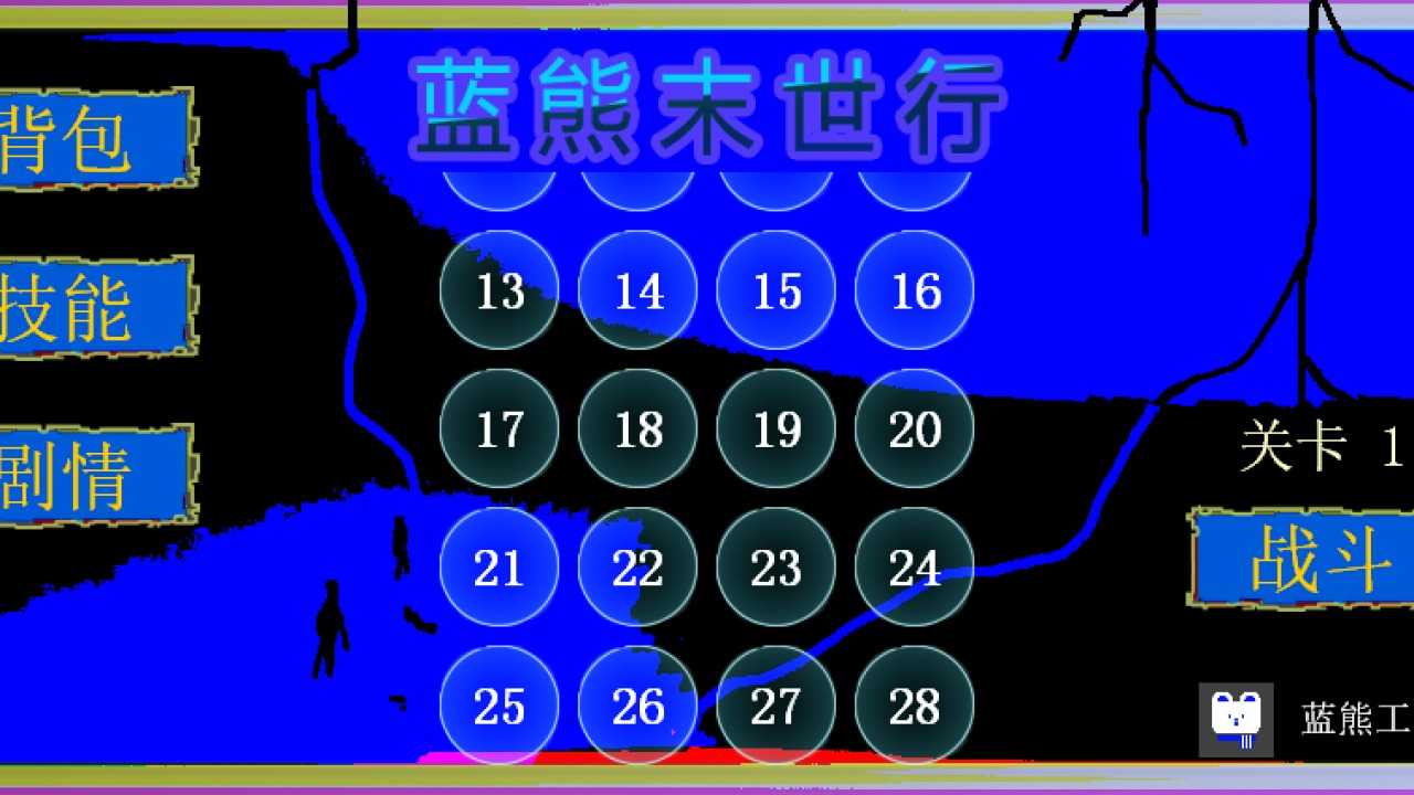 蓝熊末世行-图1