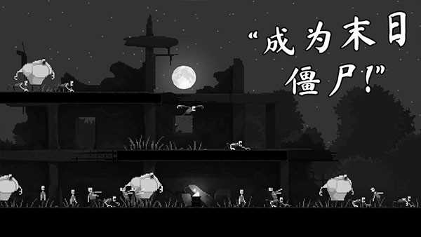 僵尸恐怖之夜(2)