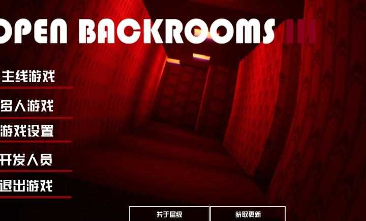 打开后室3联机版图1