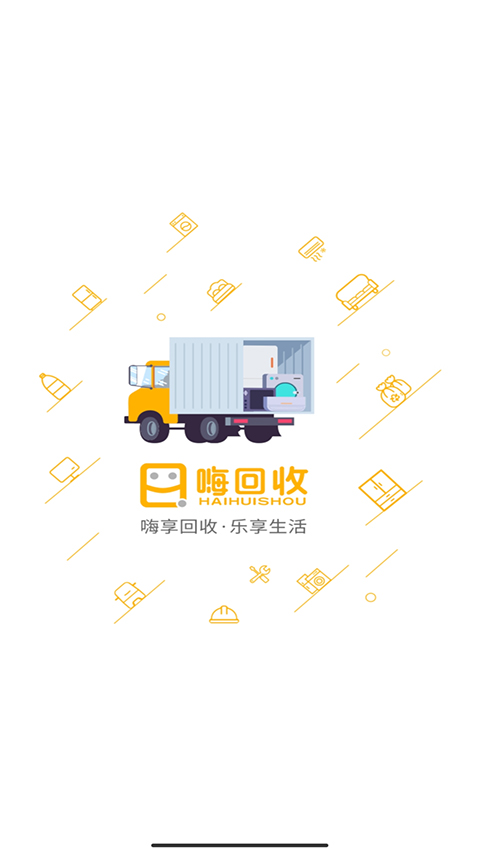 嗨回收师傅端手机最新版图4