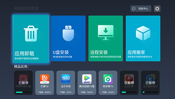 电视应用管家 图2