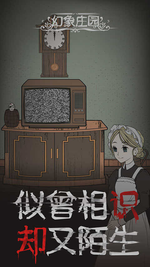 幻象庄园图5