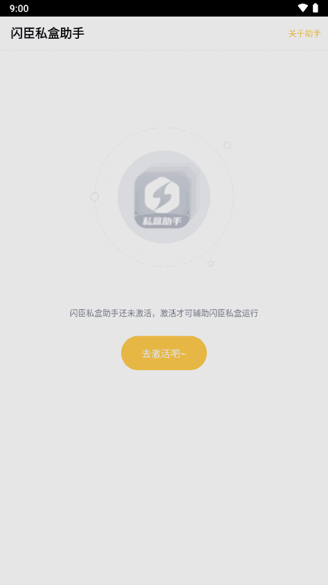闪臣私盒助手 